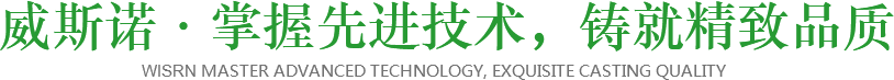 威斯諾·掌握先進(jìn)技術(shù)，鑄就精致品質(zhì)
