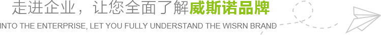 走進(jìn)企業(yè)，讓您全面了解威斯諾品牌