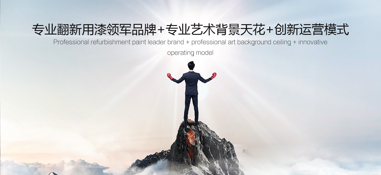 涂料好生意，就選威斯諾，創(chuàng)新模式統(tǒng)統(tǒng)幫您