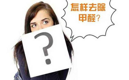 如何去除家居污染？除甲醛最有效的方法盤點(diǎn)