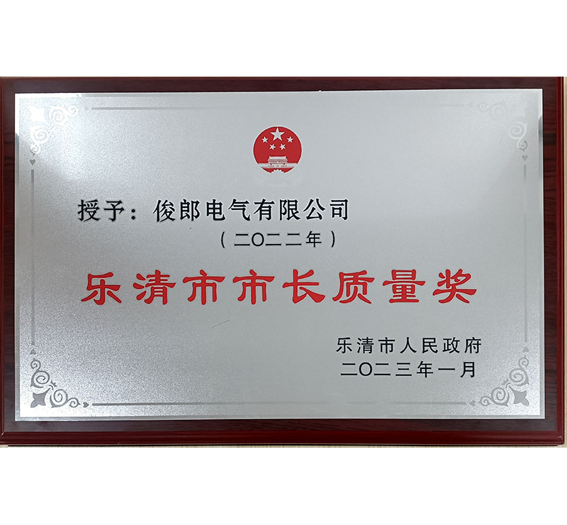 樂清市市長質(zhì)量獎(jiǎng)